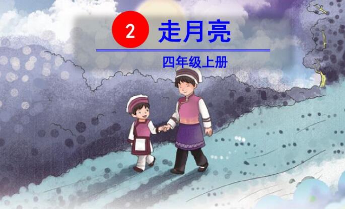 走月亮.jpg 走月亮.jpg