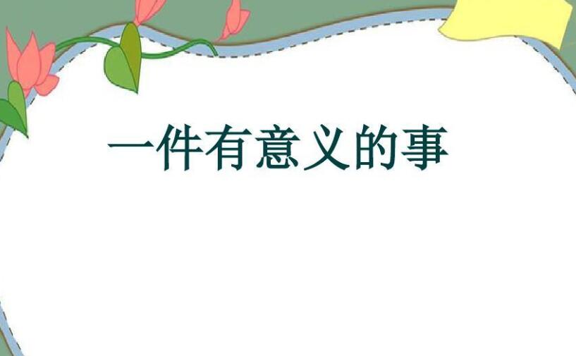 记一件有意义的事.jpg 记一件有意义的事.jpg