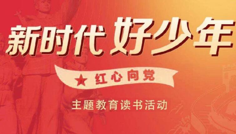 新时代好少年红心向党.jpg 新时代好少年红心向党.jpg