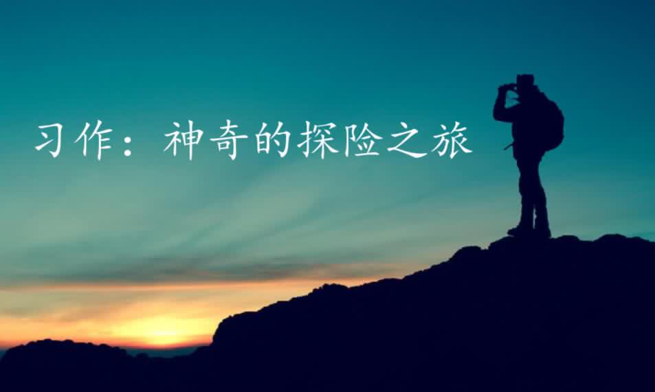 神奇的探险之旅.jpg 神奇的探险之旅.jpg