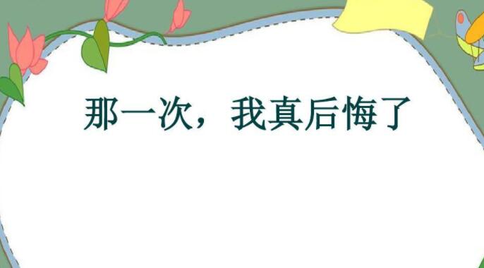 那一次我真后悔.jpg 那一次我真后悔.jpg