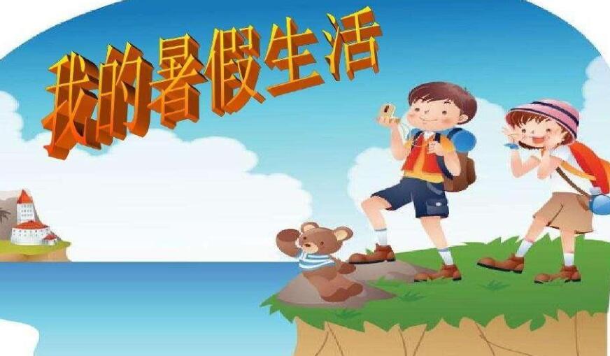 我的暑假生活.jpg 我的暑假生活.jpg