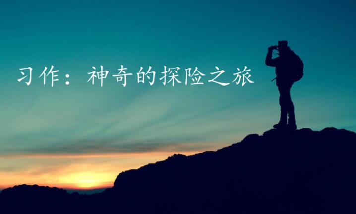 神奇的探险之旅.jpg 神奇的探险之旅.jpg