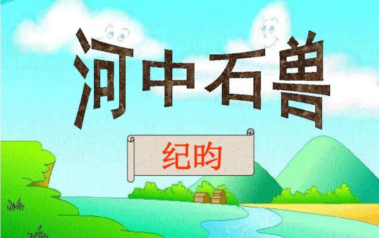 河中石兽.jpg 河中石兽.jpg