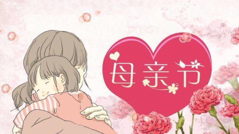 今天是母亲节.jpg 今天是母亲节.jpg