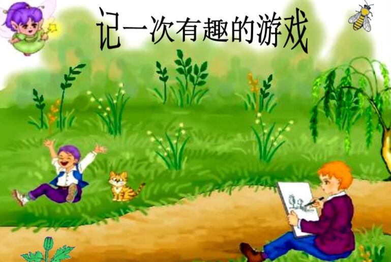难忘有趣的游戏.jpg