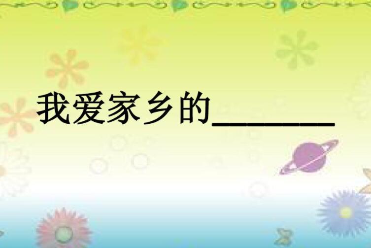 我爱我的家乡.jpg 我爱我的家乡.jpg