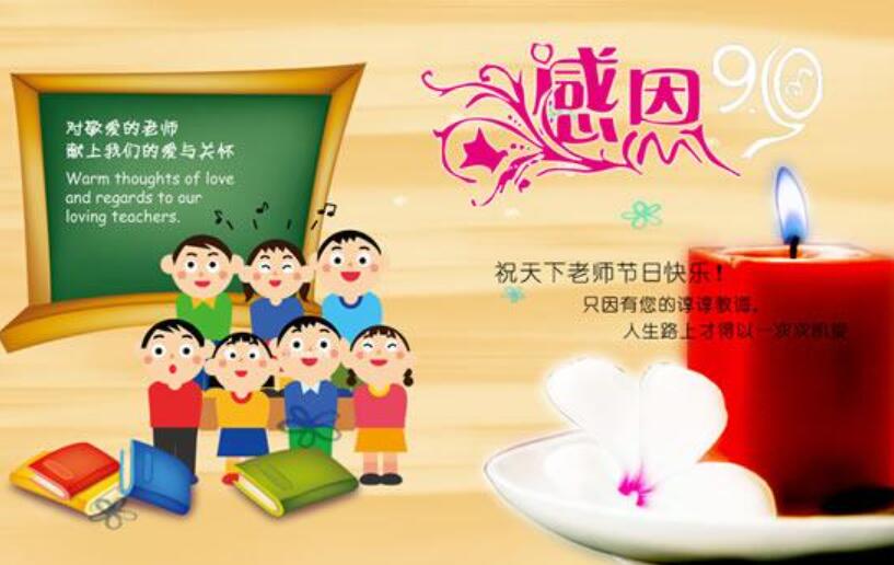 老师节日快乐.jpg 老师节日快乐.jpg