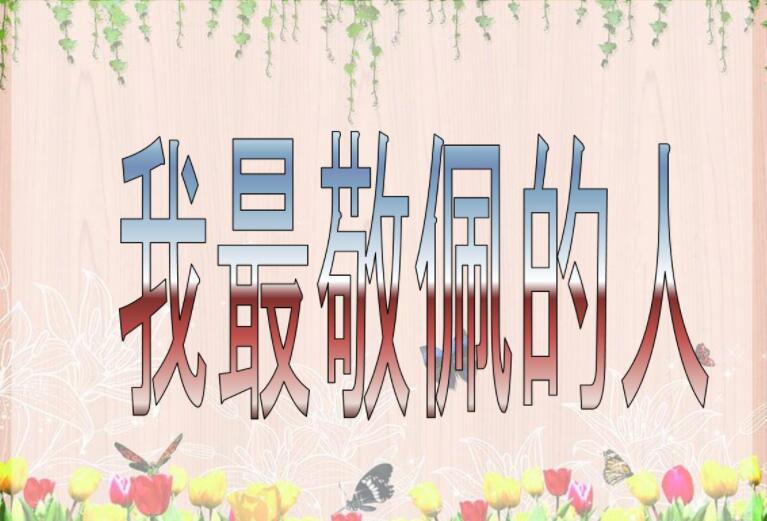 我最敬佩的人.jpg