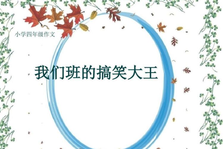 我们班的搞笑大王.jpg 我们班的搞笑大王.jpg