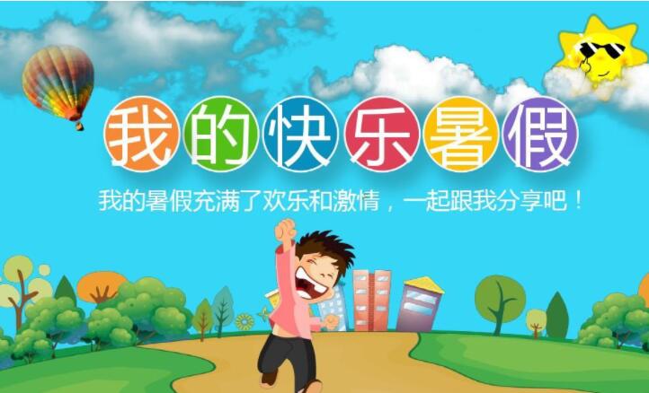 快乐的暑假.jpg 快乐的暑假.jpg