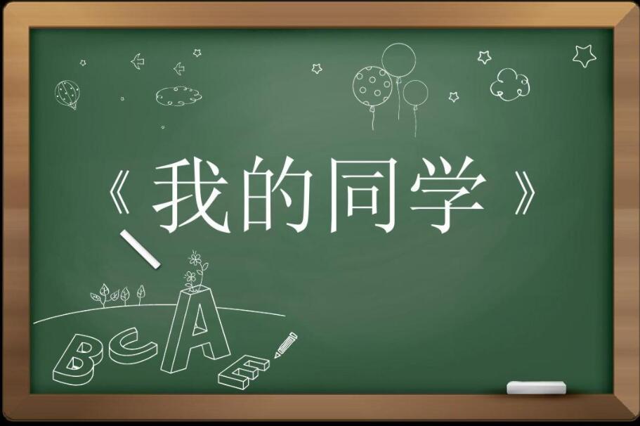 我的同学.jpg
