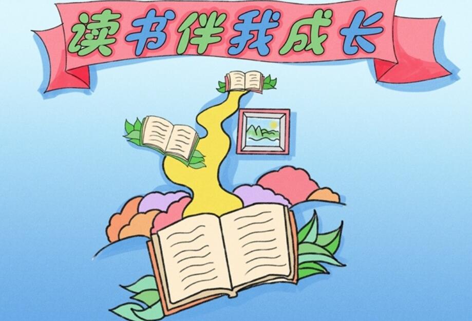 阅读伴我成长.jpg