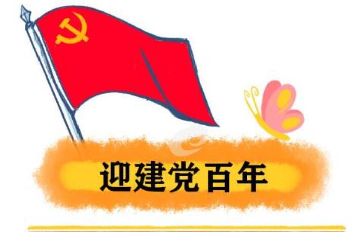 庆祝建党100周年.jpg 庆祝建党100周年.jpg