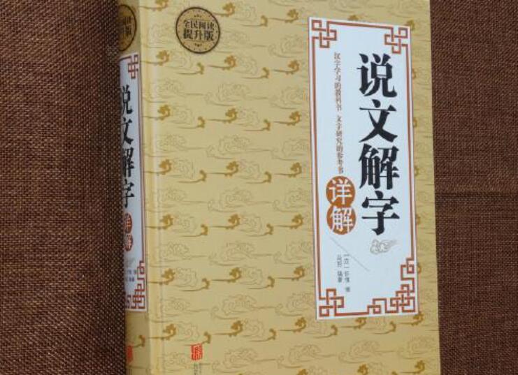 《说文解字》书籍.jpg 《说文解字》书籍.jpg