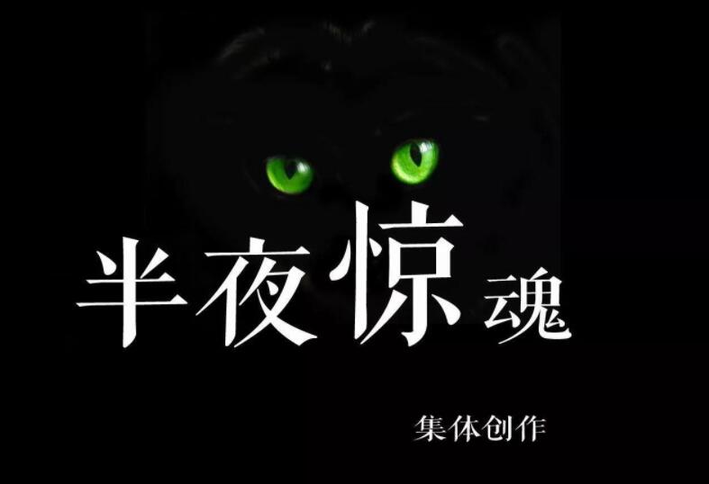 半夜惊魂.jpg