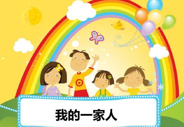 我的家人.jpg 我的家人.jpg