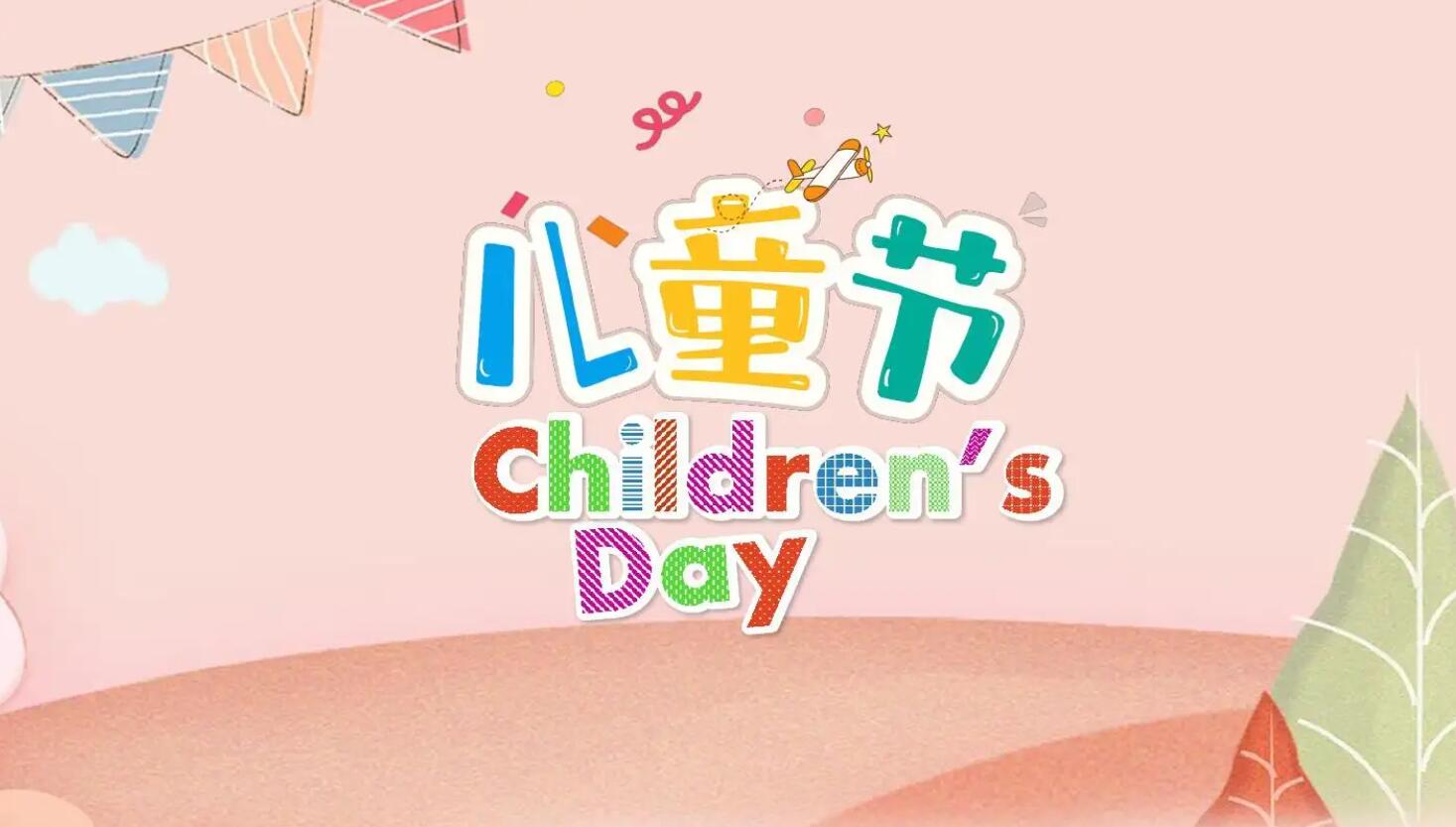 六一儿童节.jpg 六一儿童节.jpg