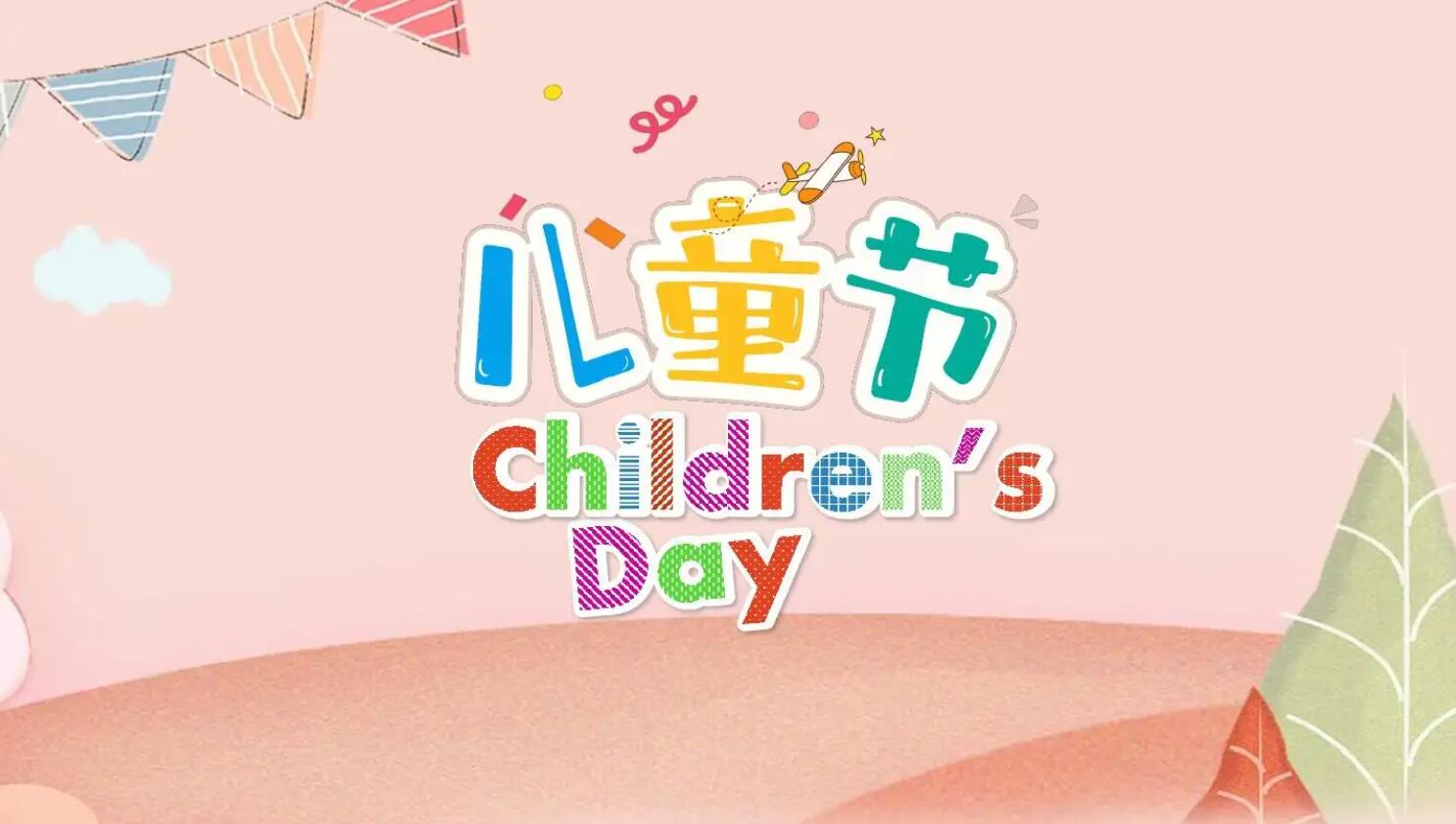 六一儿童节.jpg