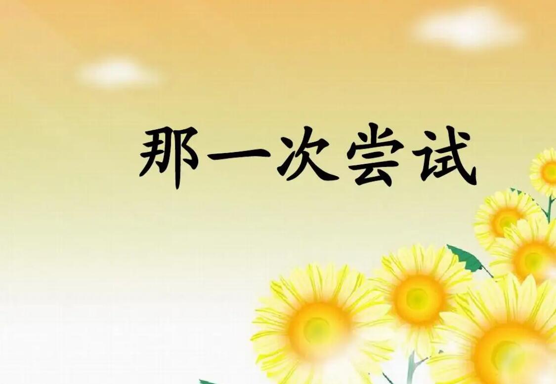 那是一次的尝试.jpg 那是一次的尝试.jpg