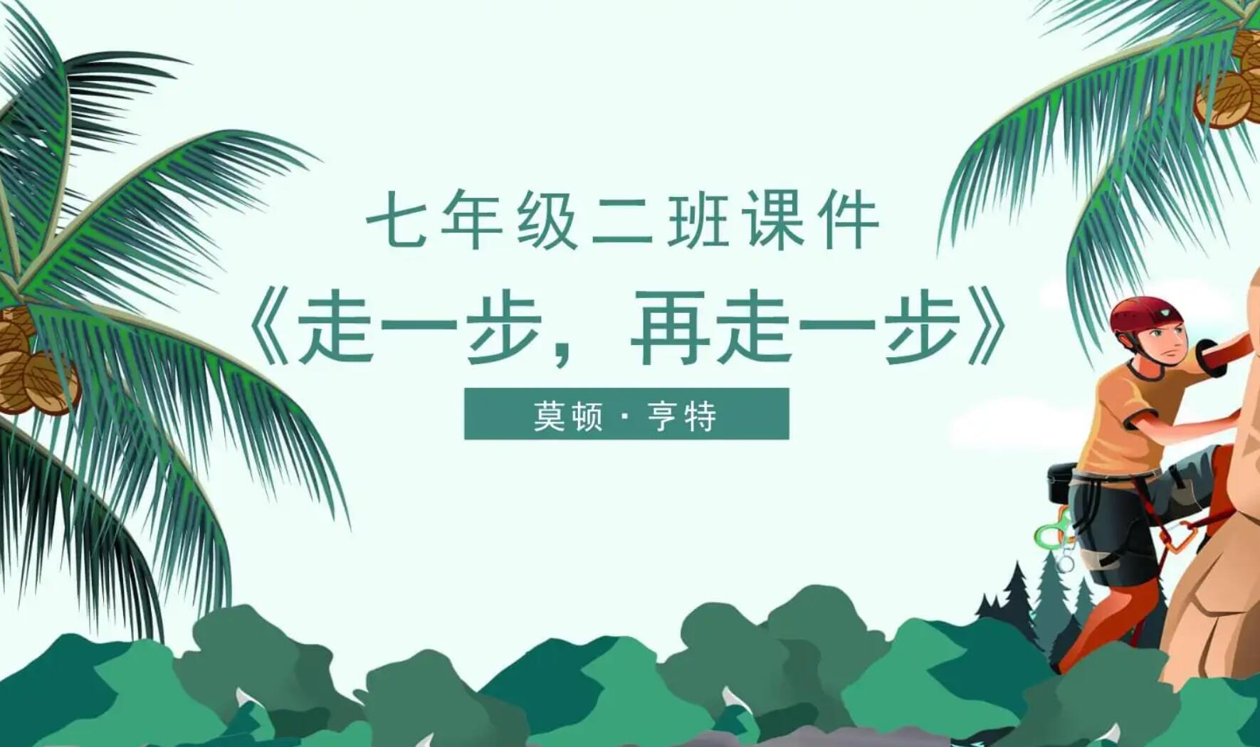 走一步,再走一步.jpg 走一步,再走一步.jpg