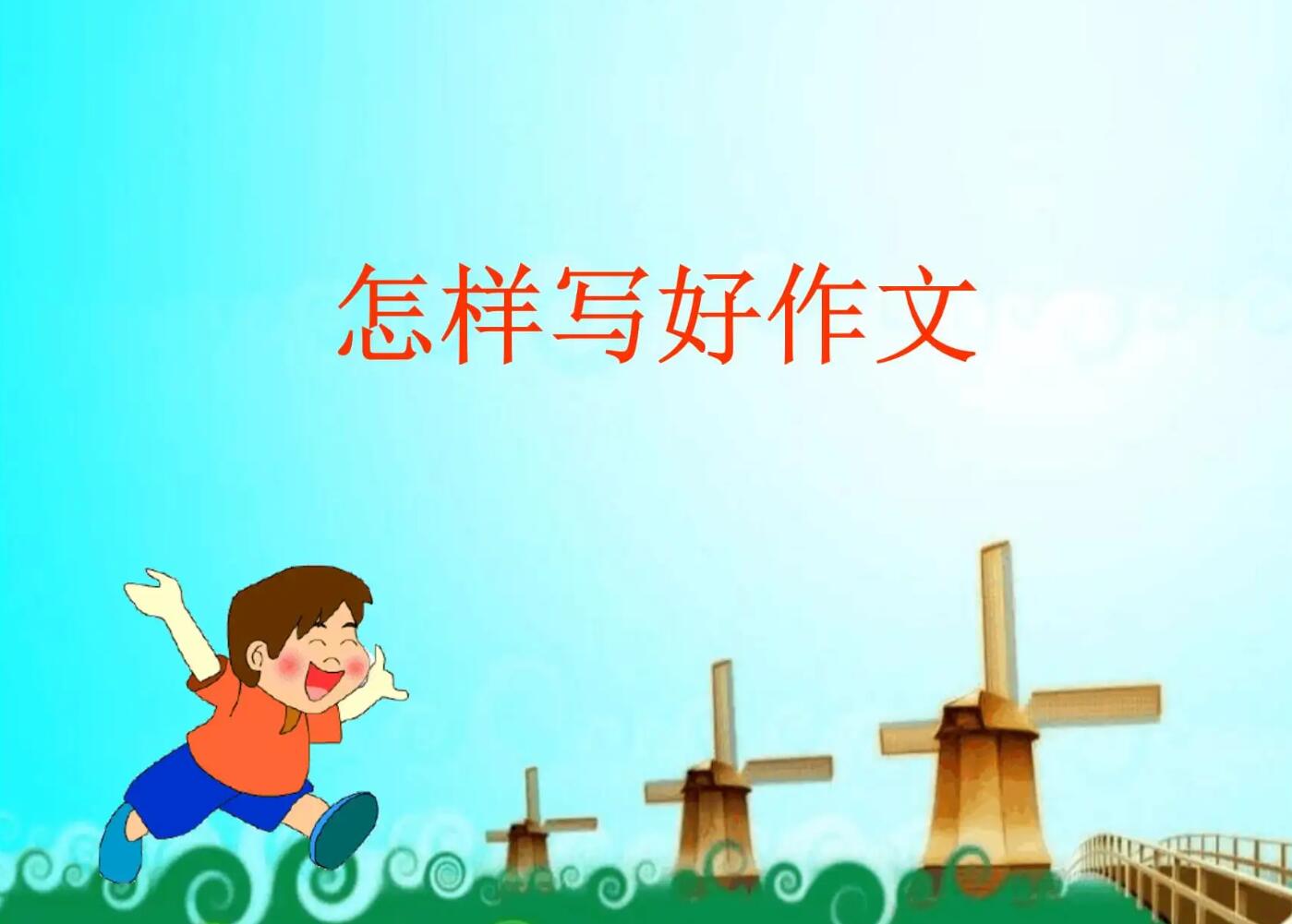 小学生的作文.jpg