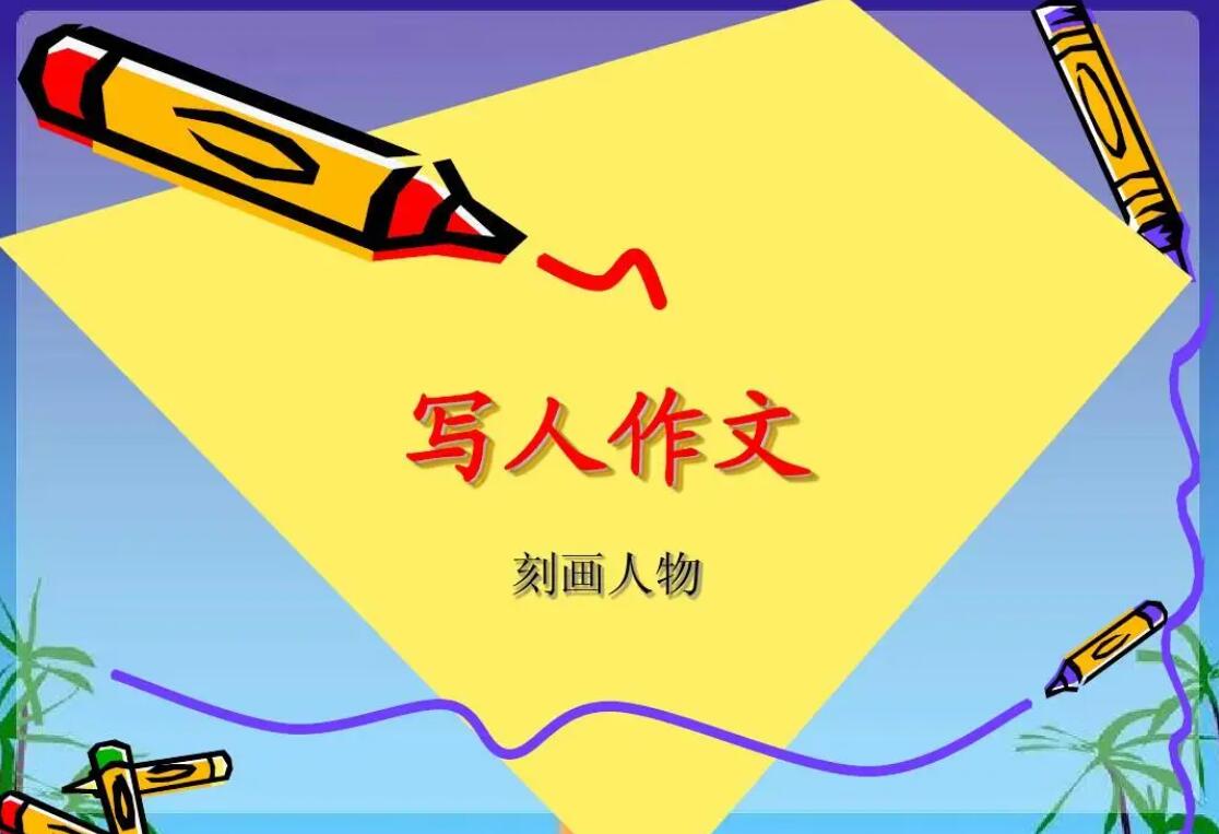 写人的作文.jpg