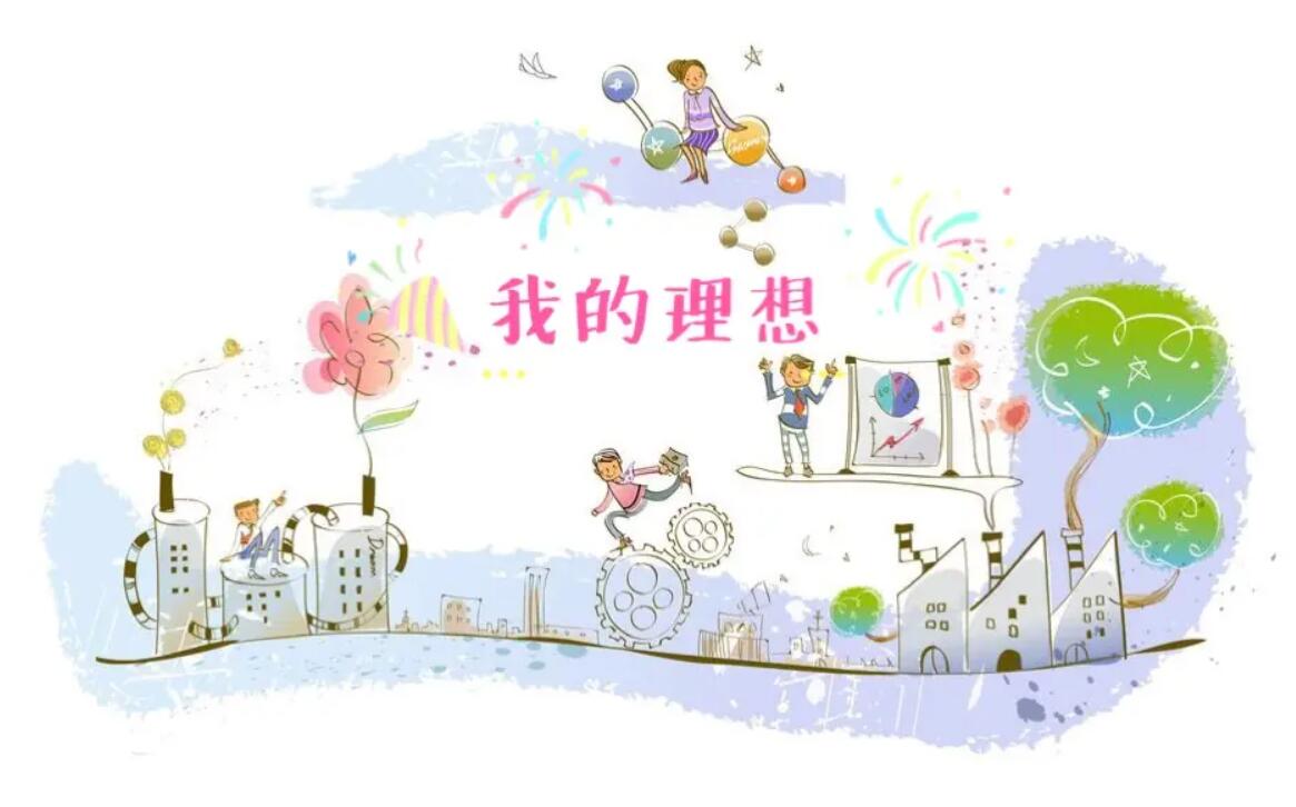 我的理想.jpg