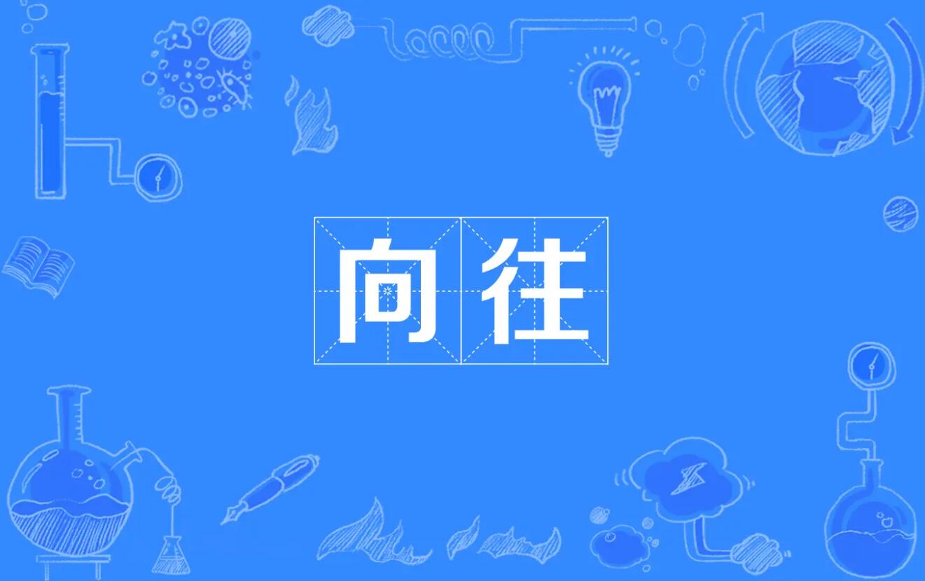 向往.jpg 向往.jpg