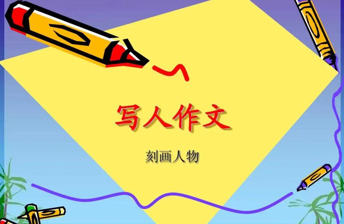 初中写人.jpg 初中写人.jpg