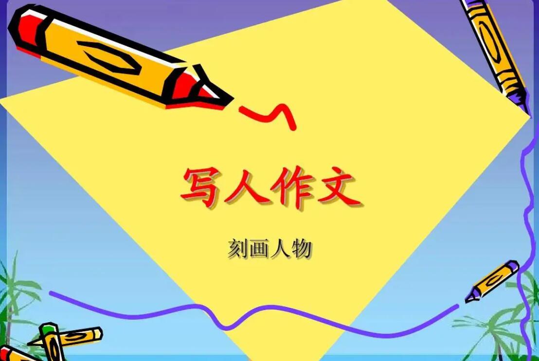 写人.jpg