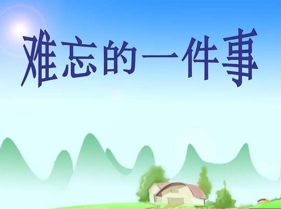 有关难忘的一件事.jpg
