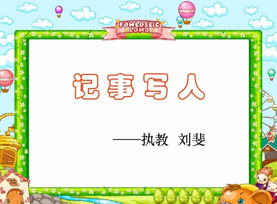 写人记事.jpg 写人记事.jpg