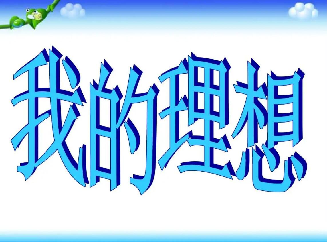 我的理想.jpg