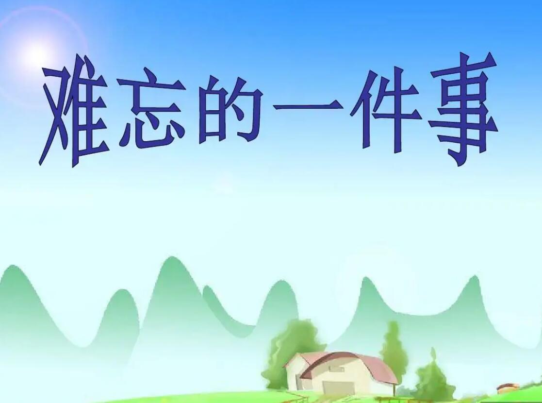 难忘的一件事.jpg