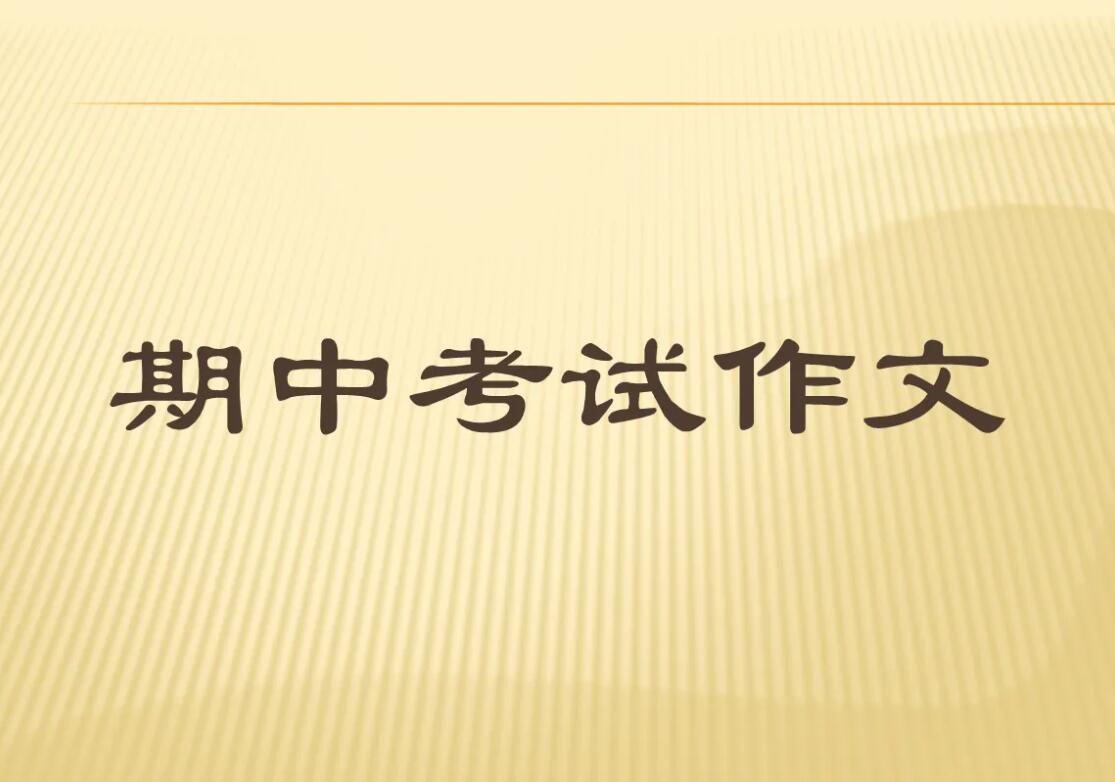 期中考试作文.jpg