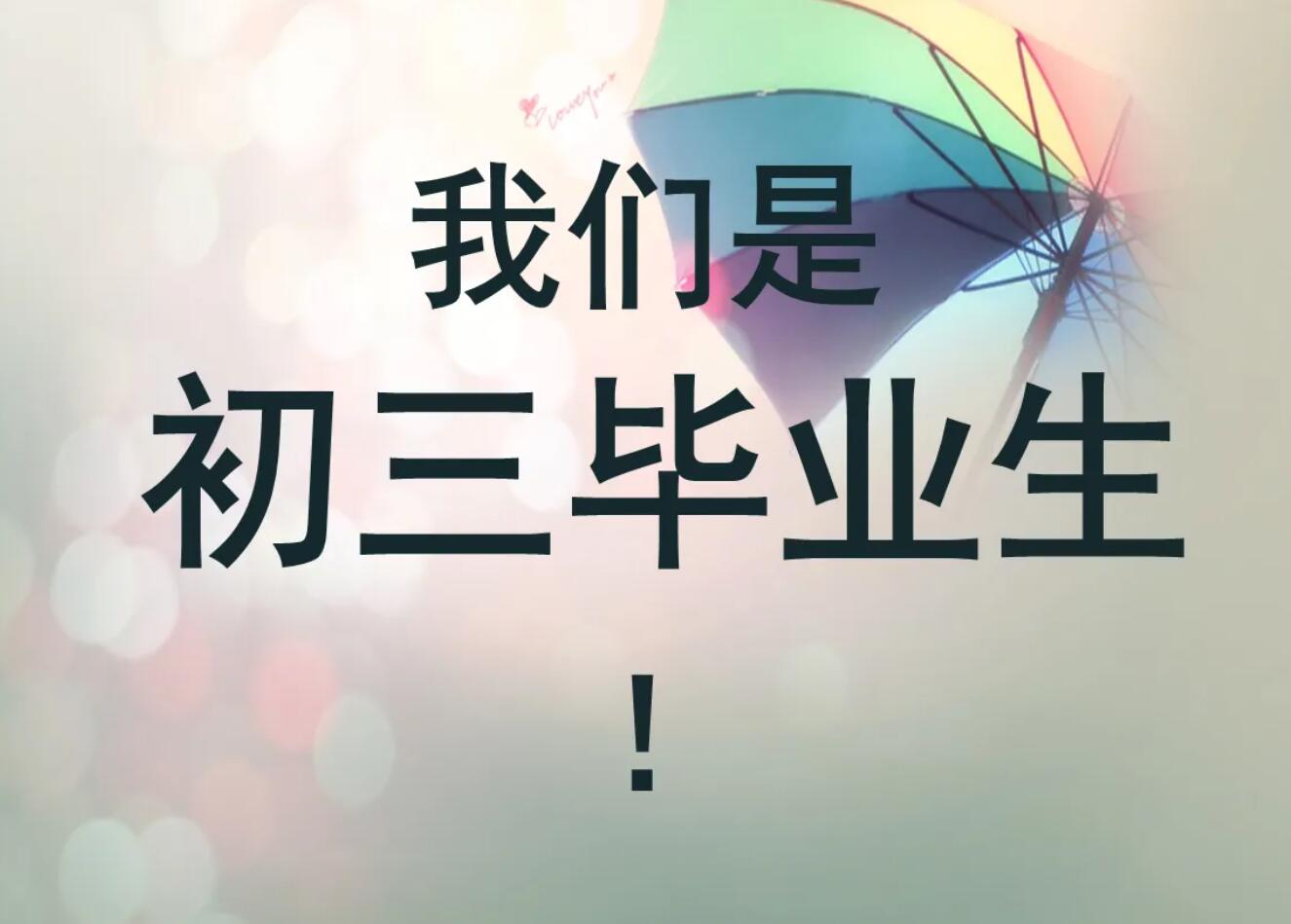 初中毕业.jpg 初中毕业.jpg