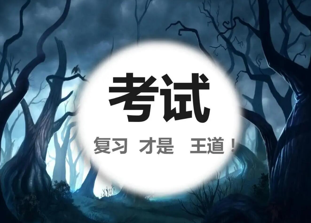 考试.jpg 考试.jpg