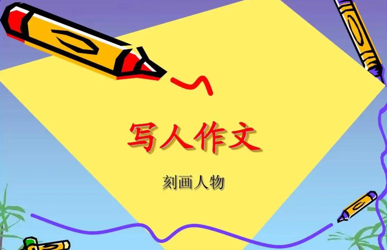 写人.jpg