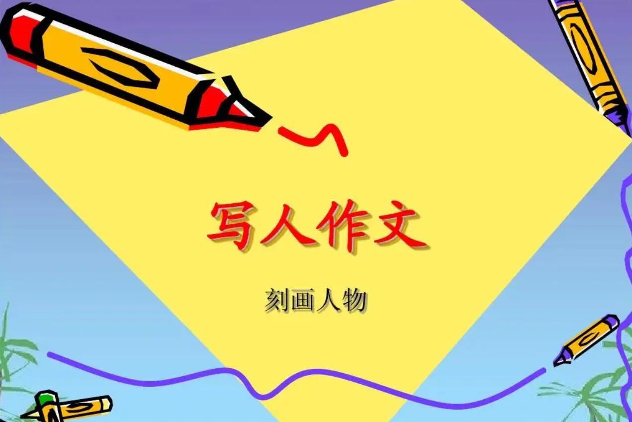 写人.jpg