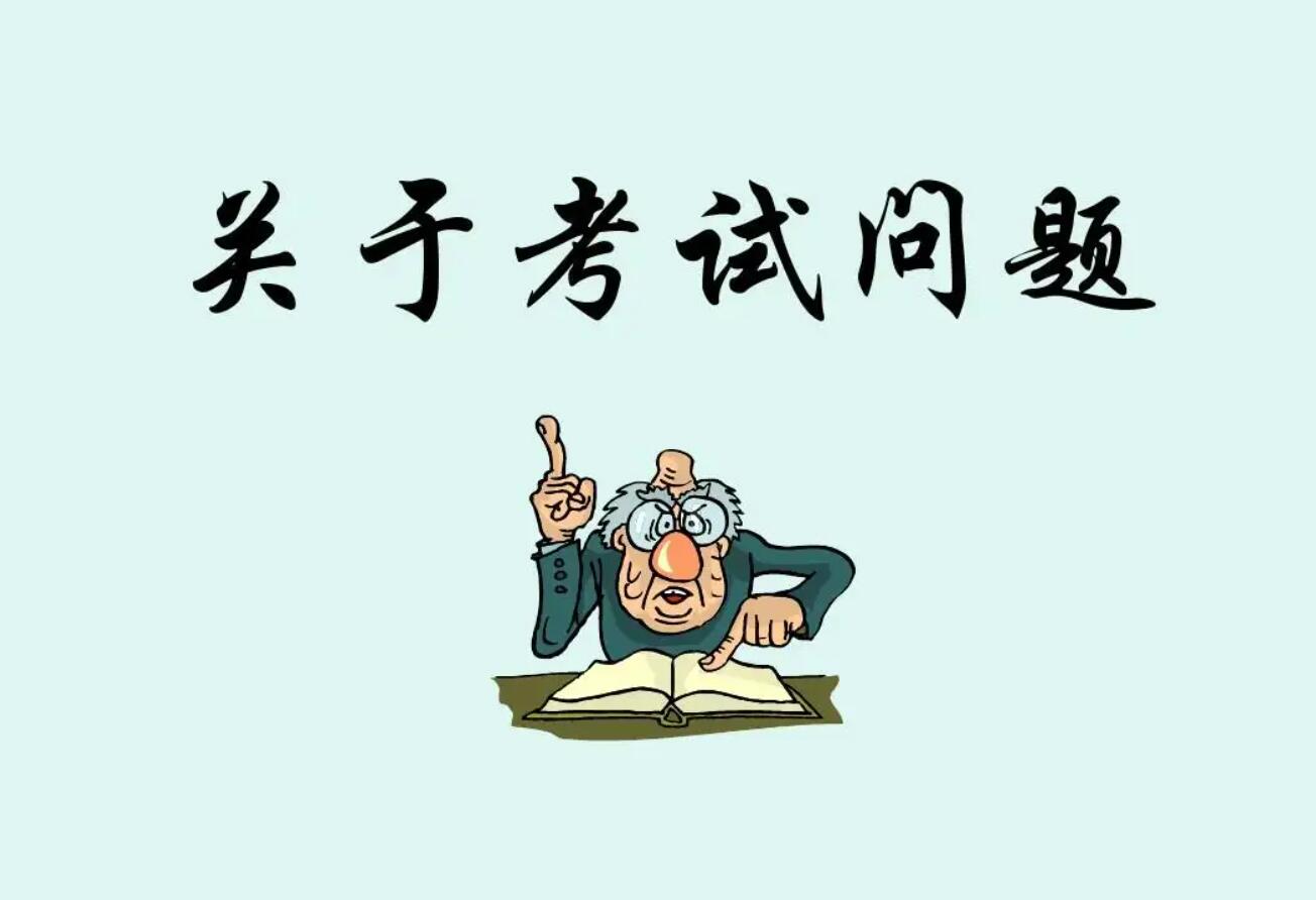 关于考试.jpg