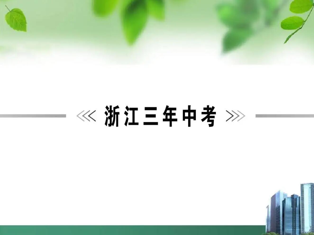 浙江中考历年.jpg 浙江中考历年.jpg