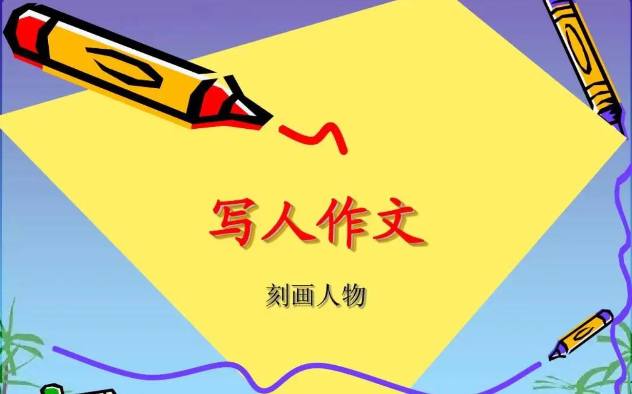 写人.jpg