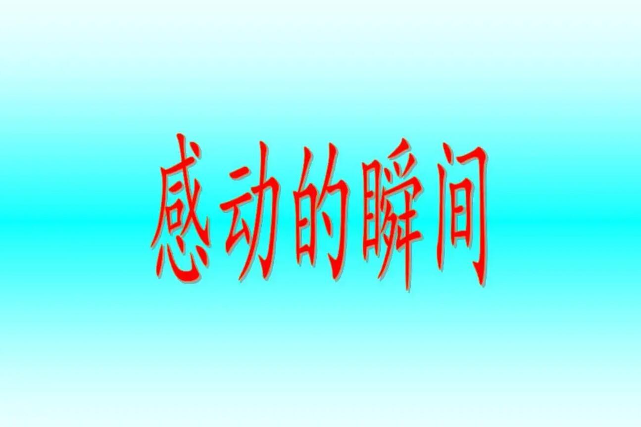 感动.jpg 感动.jpg