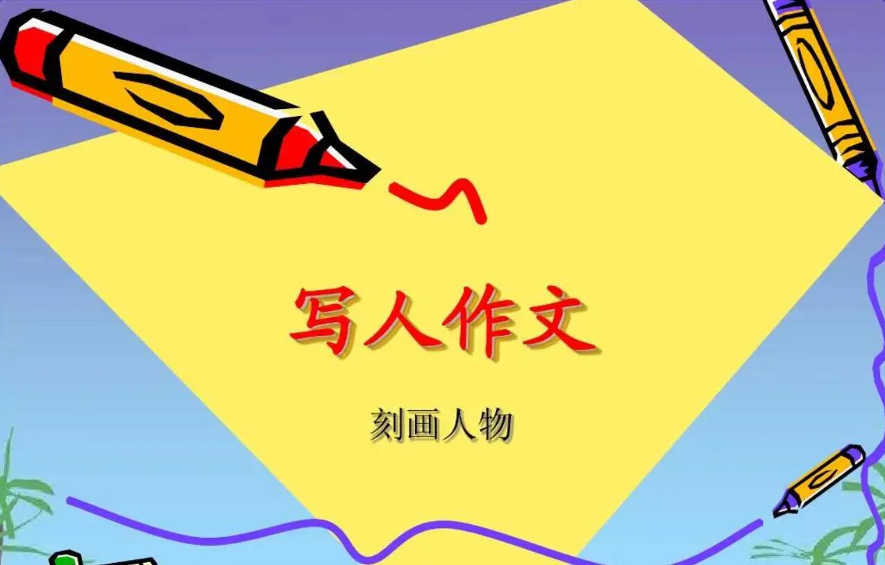 写人.jpg
