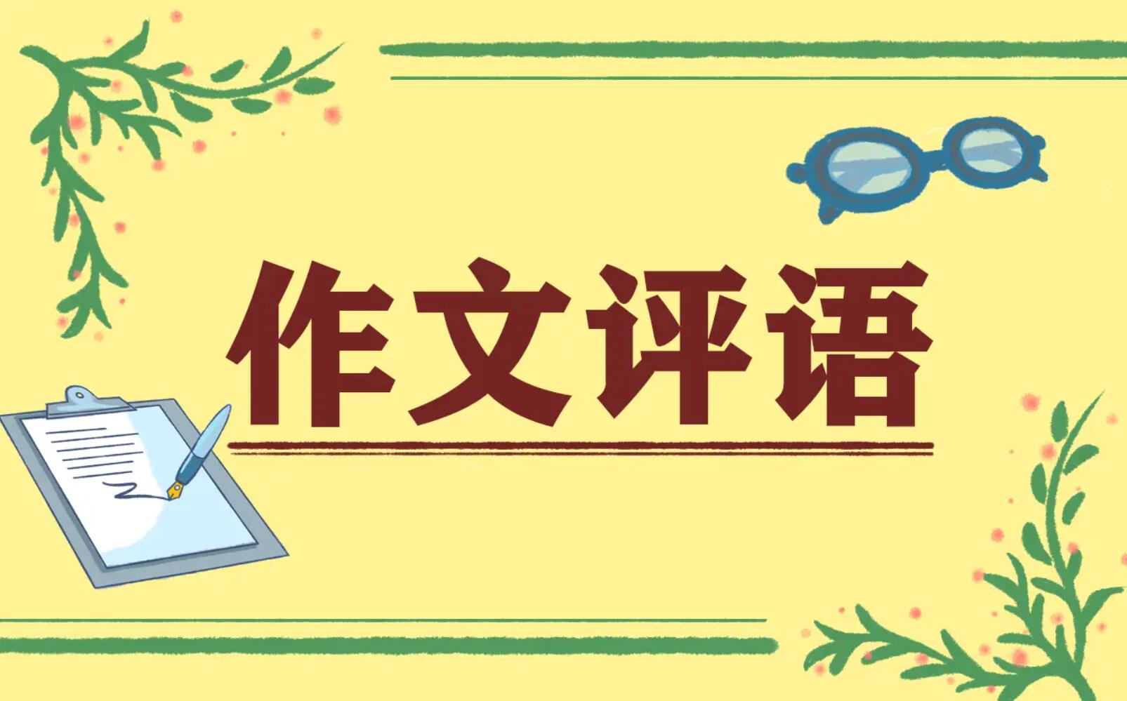作文的评语.jpg