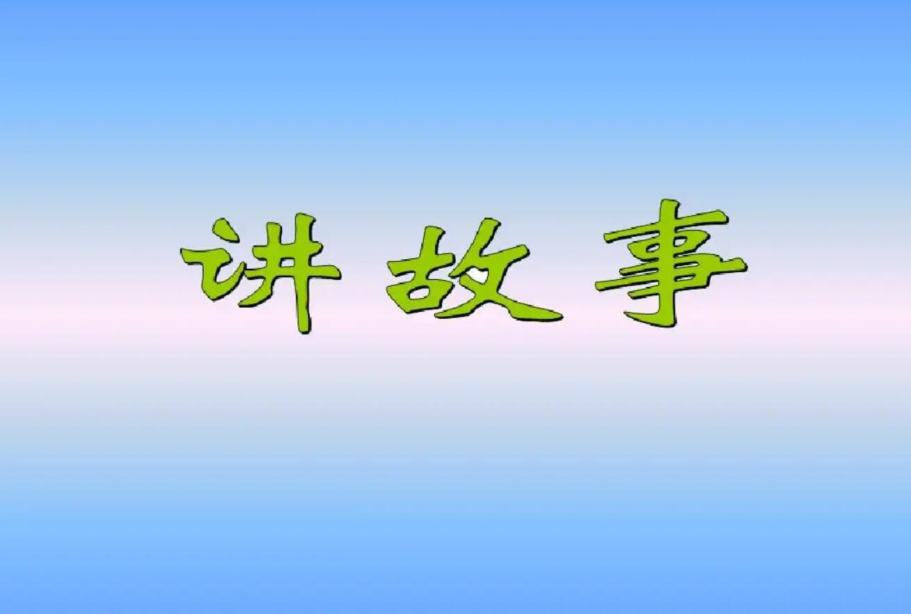 推荐故事.jpg 推荐故事.jpg