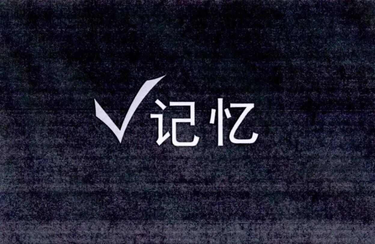 记忆.jpg