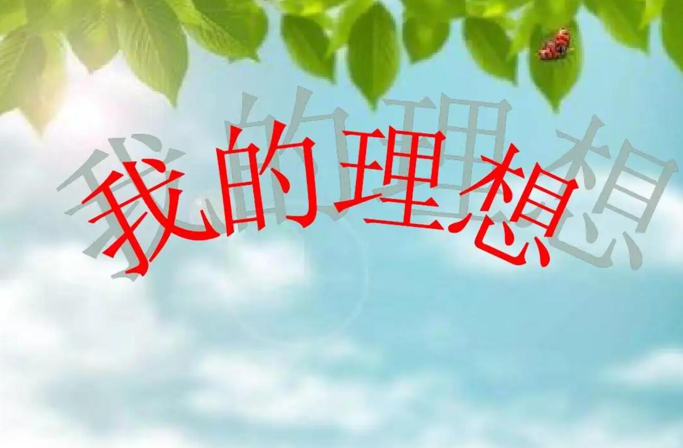 我的理想.jpg 我的理想.jpg
