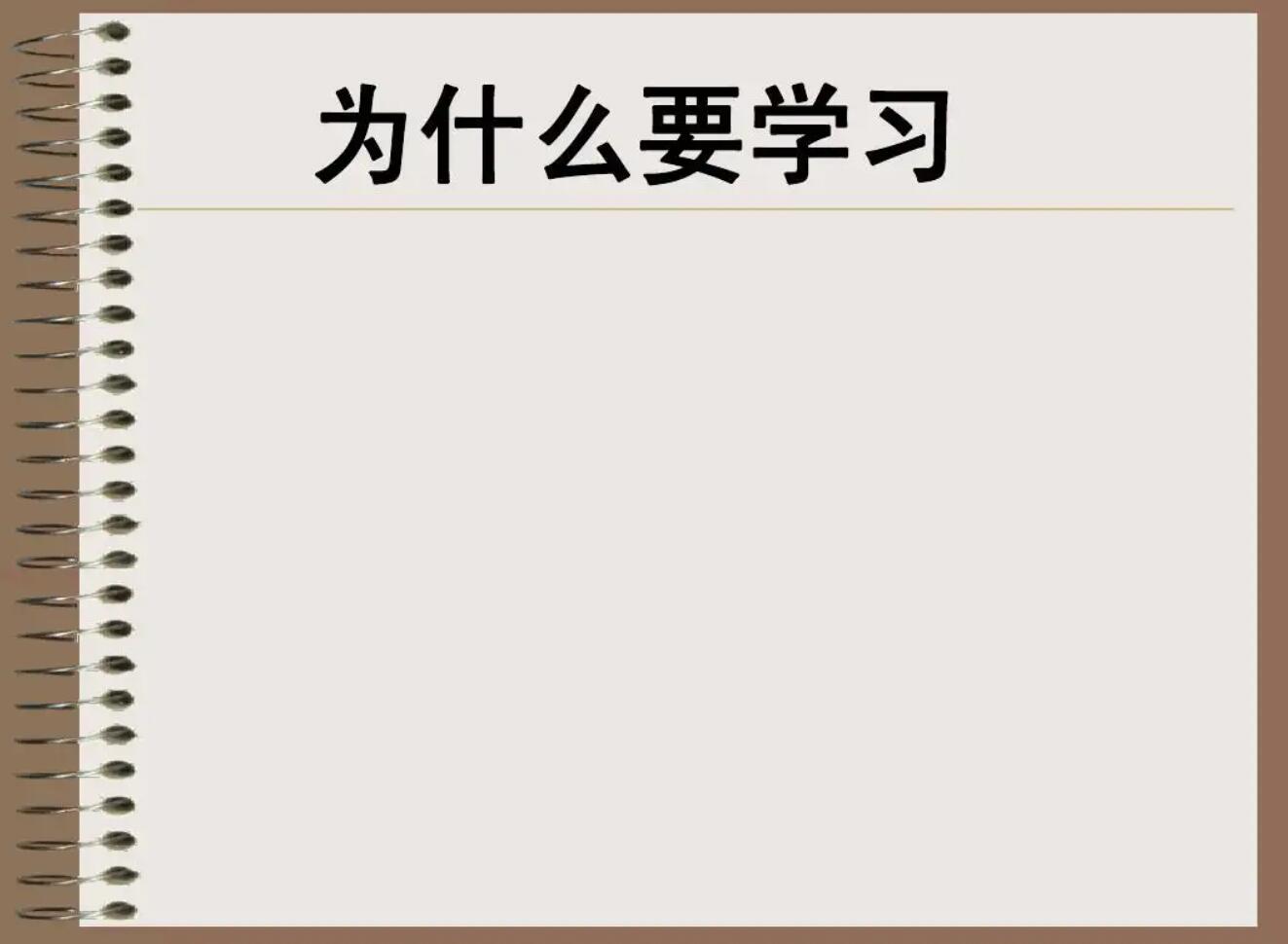 关于学习.jpg 关于学习.jpg